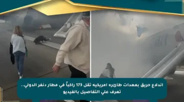 اندلاع حريق بمعدات طائرة أمريكية تقل 173 راكباً في مطار دنفر الدولي.. تعرف على التفاصيل بالفيديو